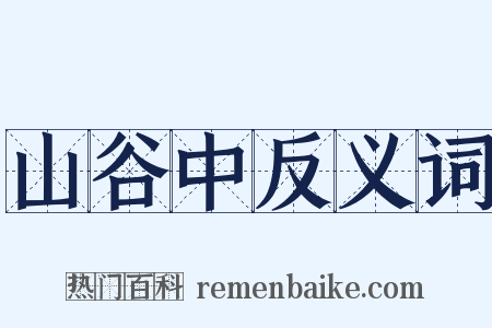 山谷中反义词是什么意思的图片